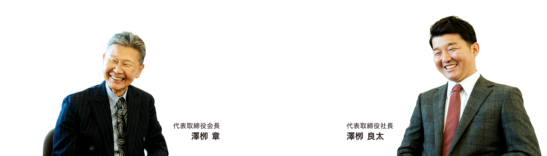 代表取締役会長 澤栁 章 × 代表取締役社長 澤栁 良太